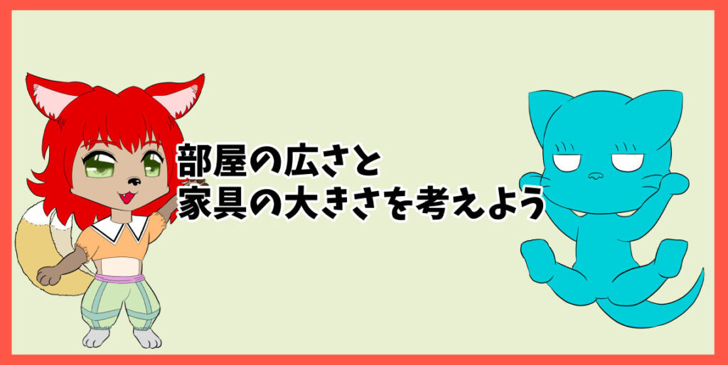 部屋の広さと家具の大きさを考えよう