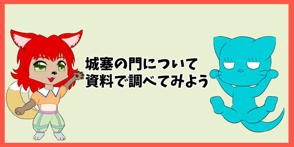 城塞の門について資料で調べてみよう