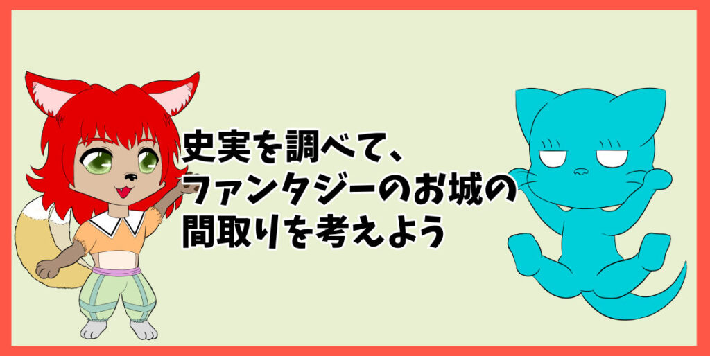 史実を調べて、ファンタジーのお城の間取りを考えよう