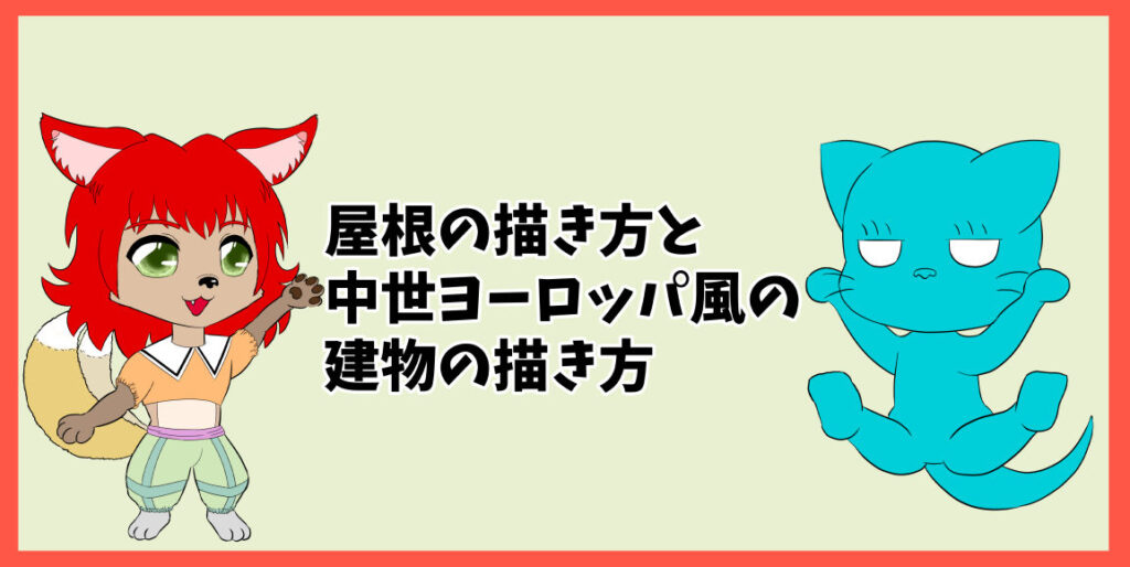 屋根の描き方と中世ヨーロッパ風の建物の描き方