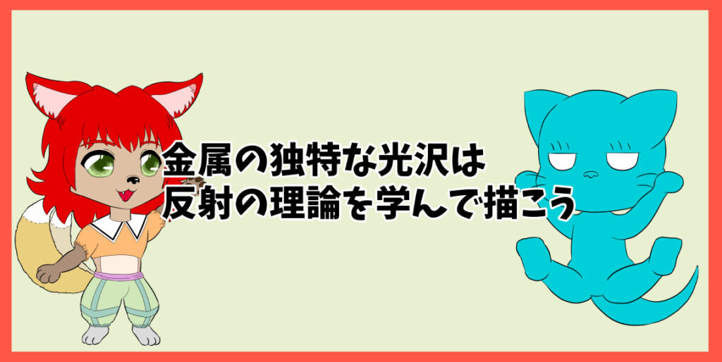 金属の独特な光沢は反射の理論を学んで描こう