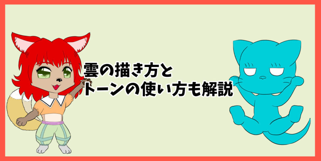 雲の描き方とトーンの使い方も解説