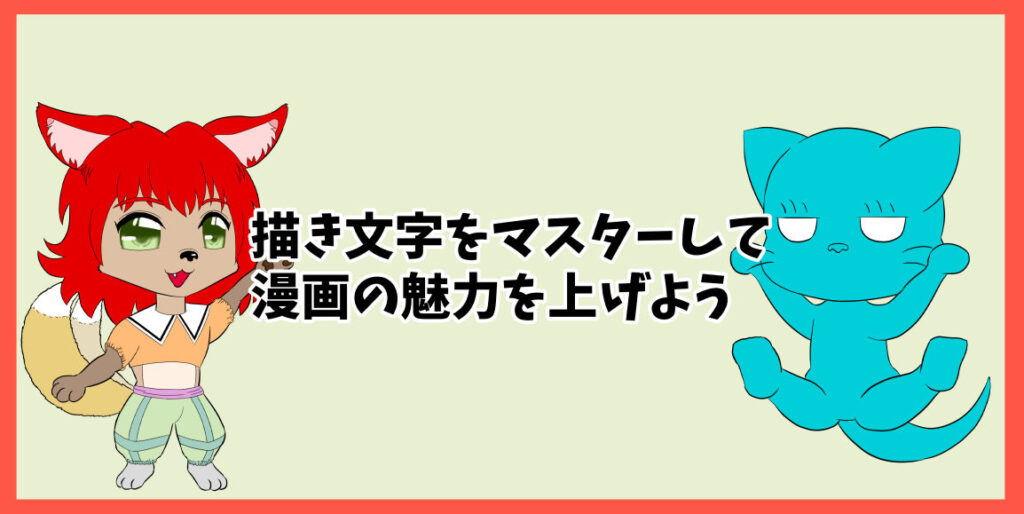 描き文字をマスターして漫画の魅力を上げよう