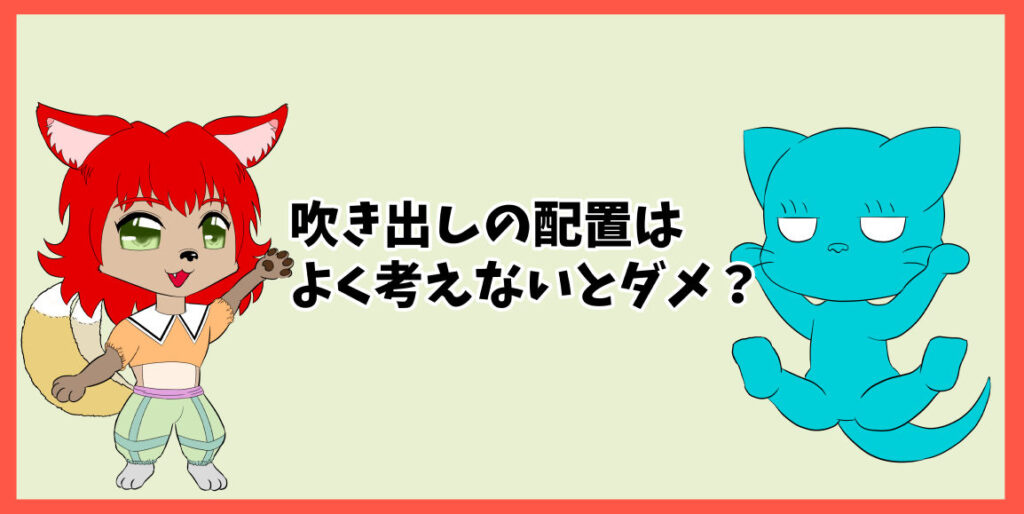 吹き出しの配置はよく考えないとダメ？