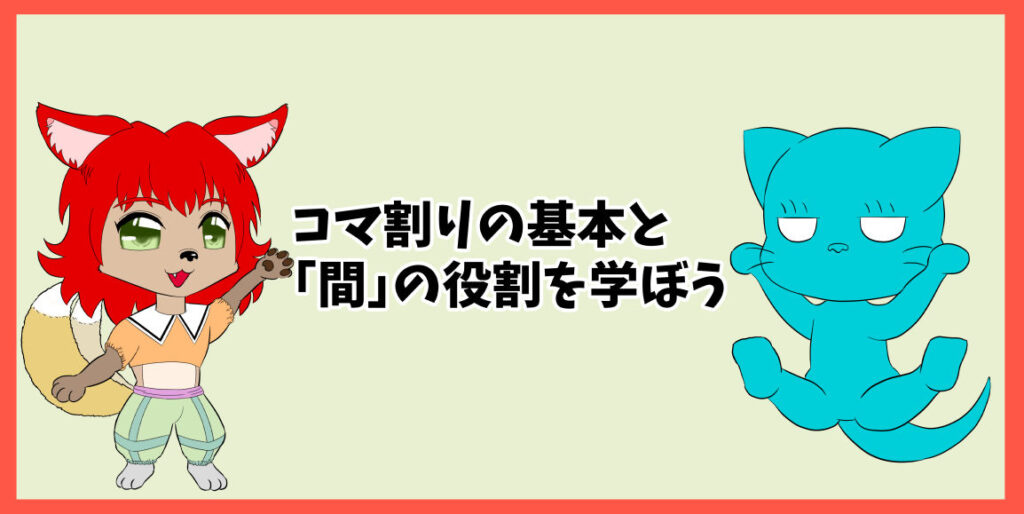 コマ割りの基本と「間」の役割を学ぼう