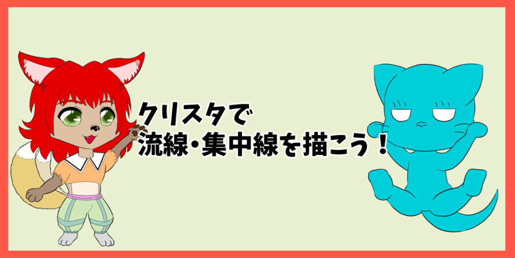 クリスタで流線・集中線を描こう！