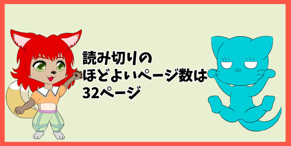 読み切りのほどよいページ数は32ページ