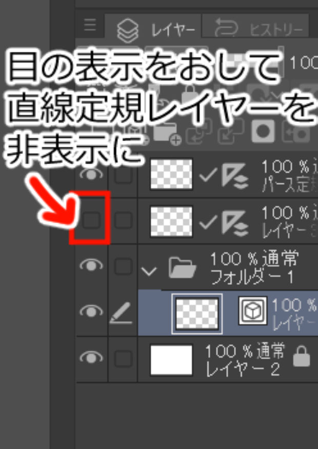 目の表示をおして直線定規レイヤーを非表示に