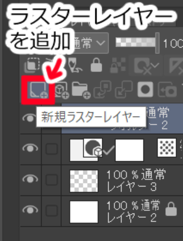 ラスターレイヤー追加