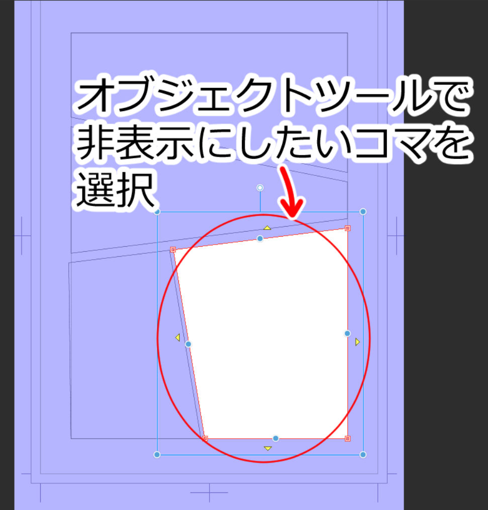 オブジェクトツールで非表示にしたいコマを選択