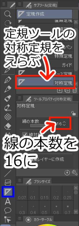 定規ツールの対称定規を選んで、線の本数を16に