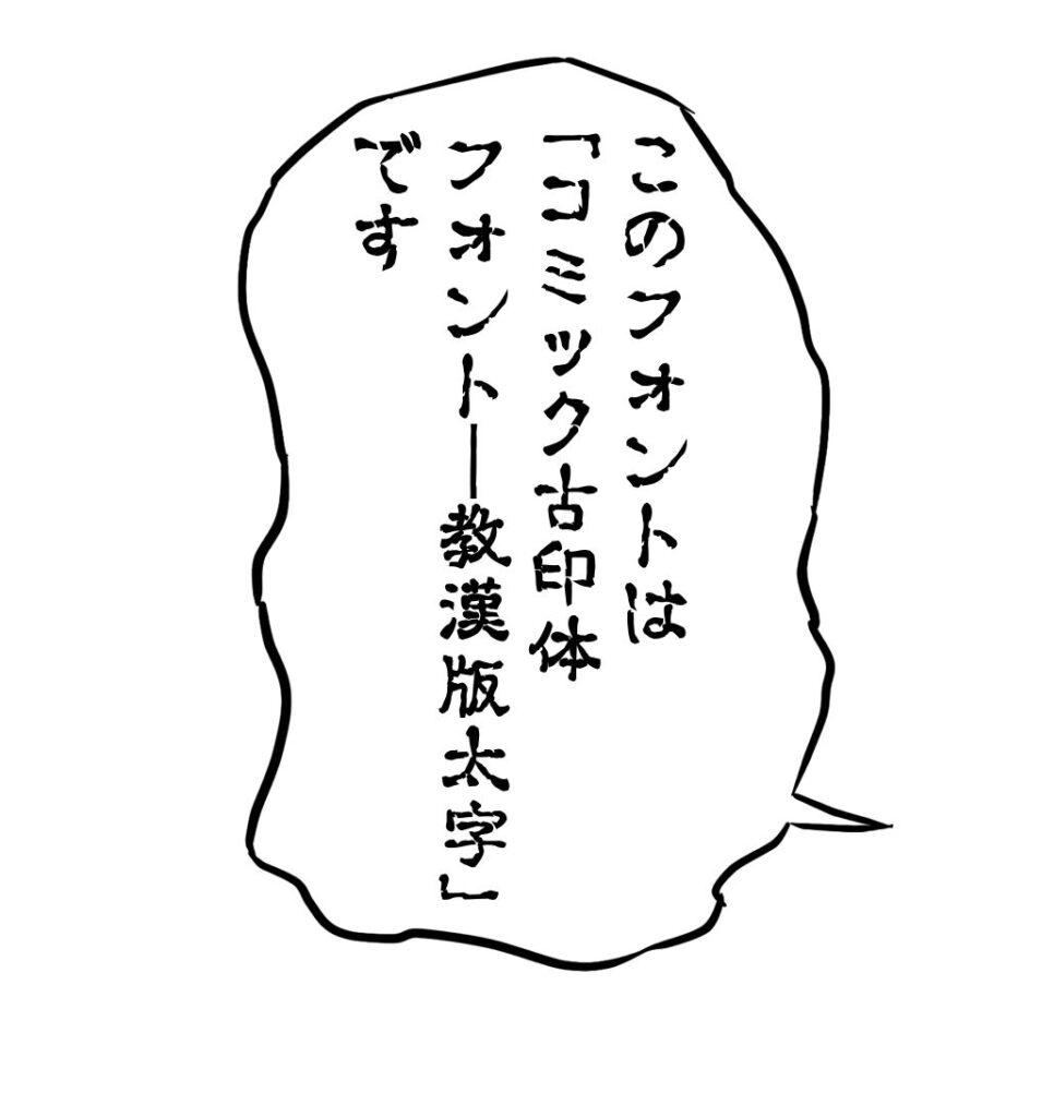 g_コミック古印体フォント――教漢版太字