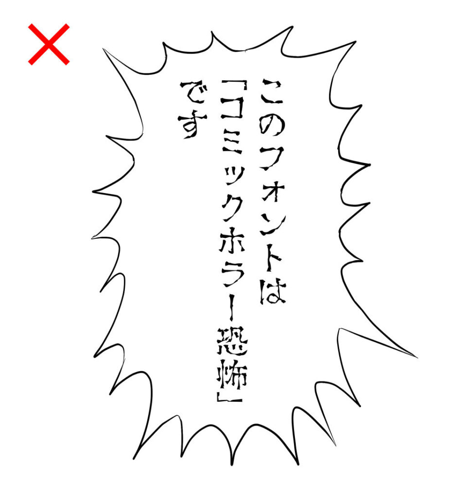 コミックホラー恐怖のNGな使い方