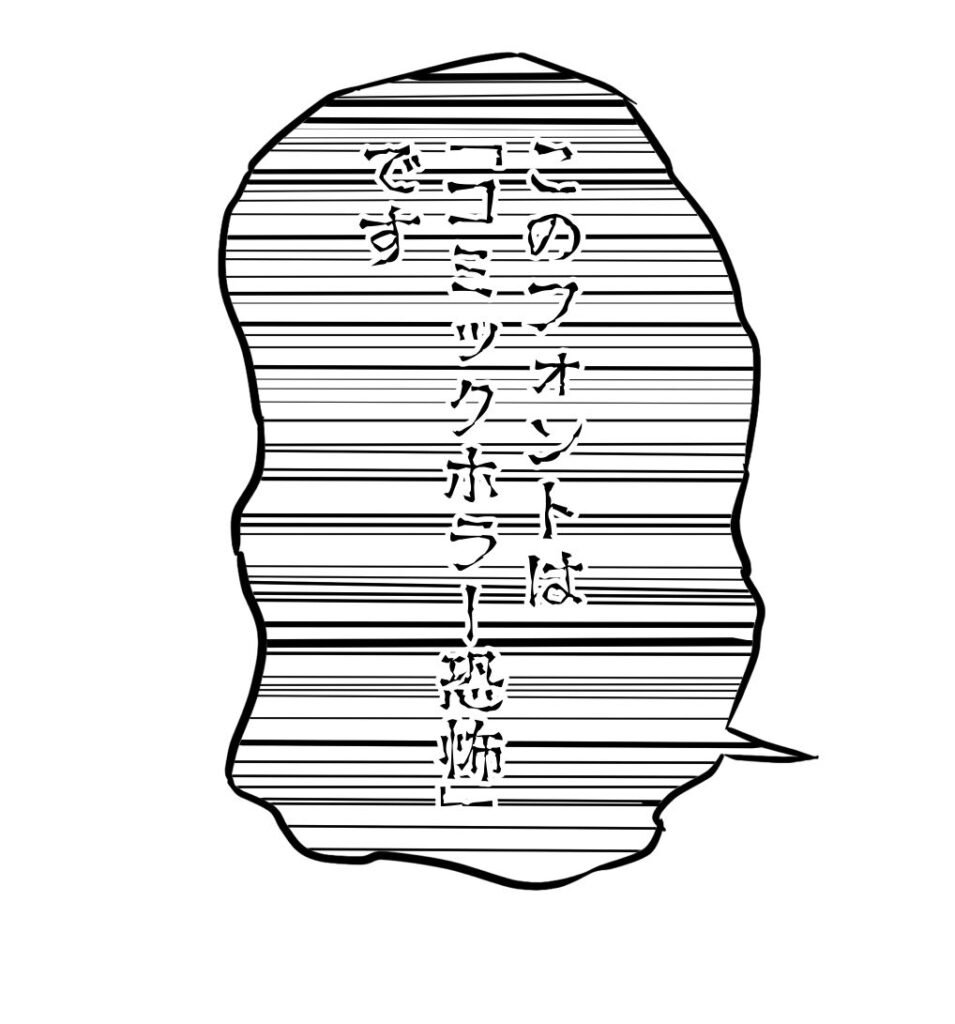 横線を入れたコミックホラー恐怖