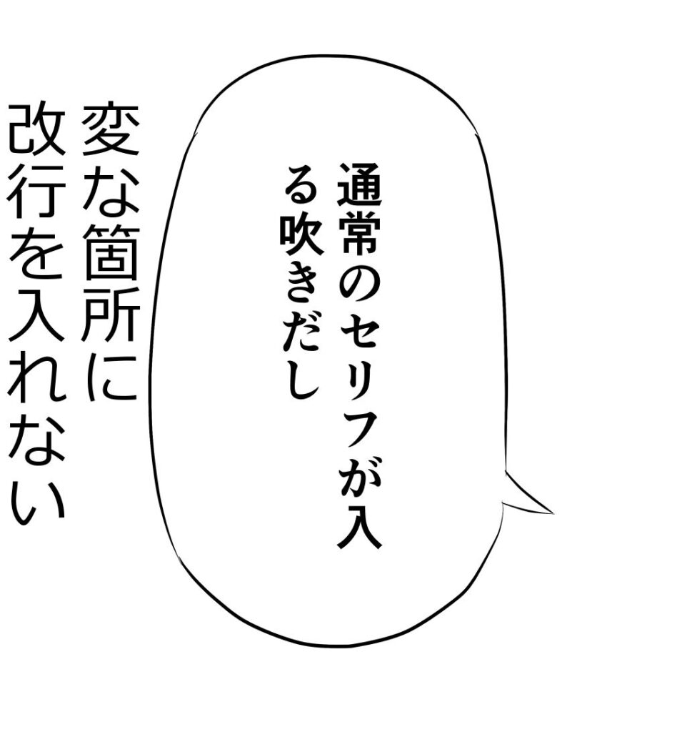 変な箇所で改行したセリフ