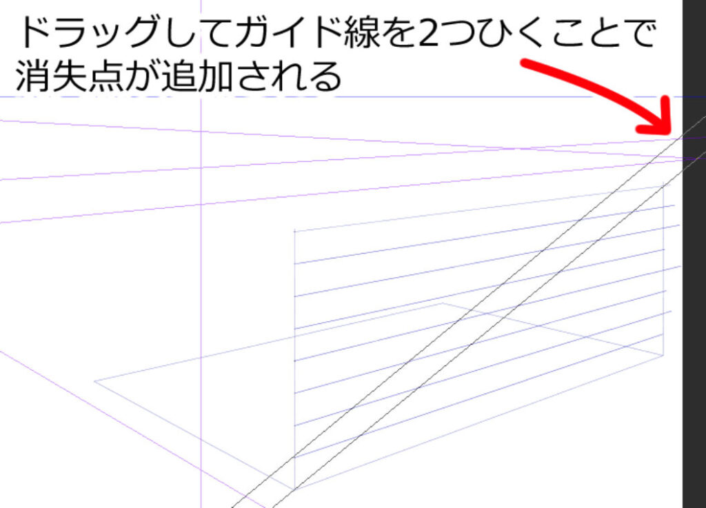 ドラッグしてガイド線を2つひくことで消失点が追加される