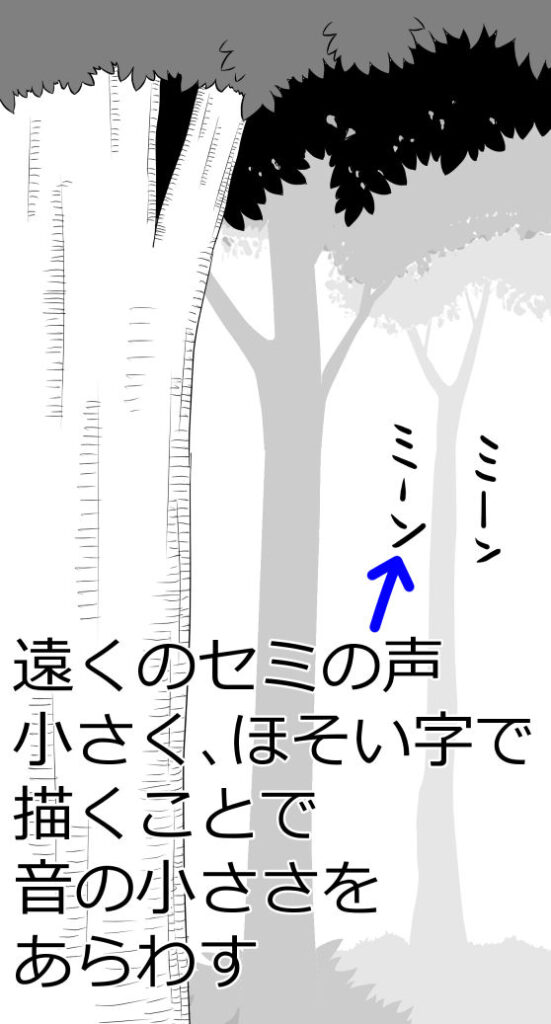 遠くのセミの声は小さく、ほそい字で描くことで音の小ささをあらわす