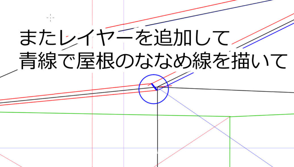 レイヤーを追加して青線で屋根のななめ線を描く