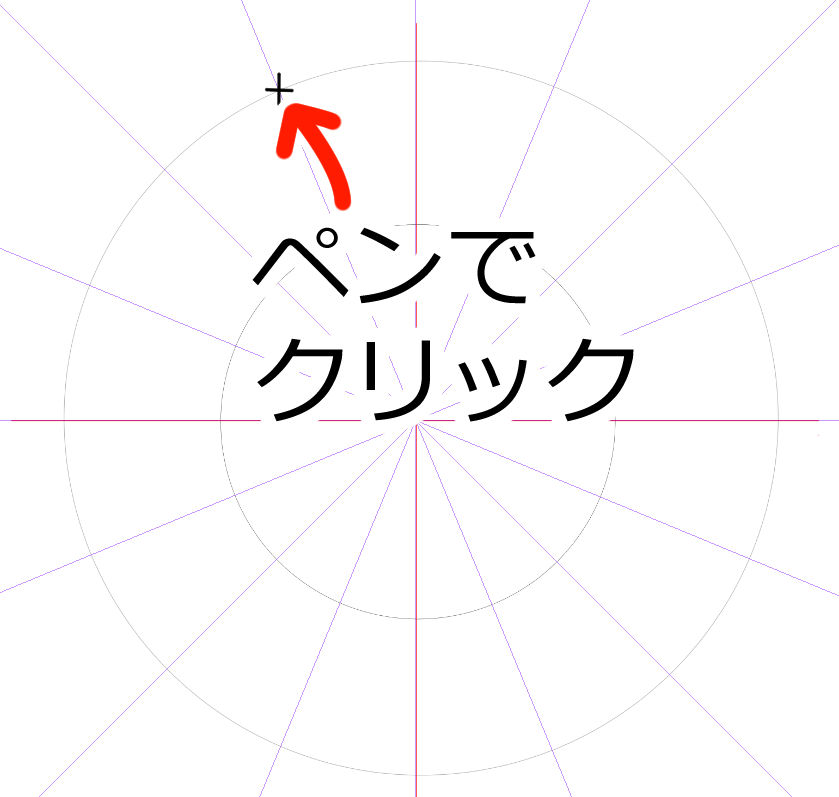 外円と対称定規の線のまじわる部分をクリック