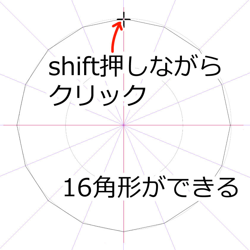 shift押しながらクリックで16角形を作成