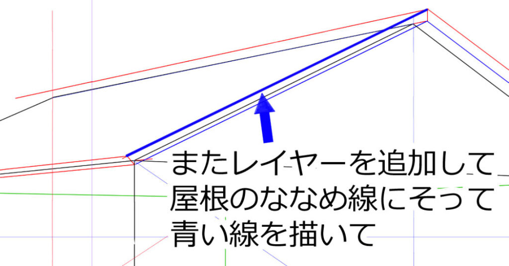 レイヤーを追加して屋根のななめ線にそって青い線を描く