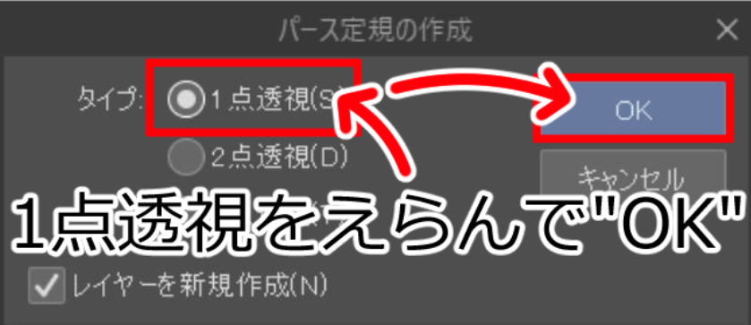 1点透視をえらんで"OK"