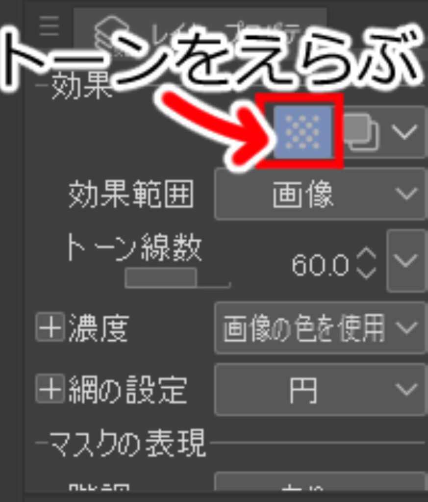 レイヤープロパティからトーンを選ぶ