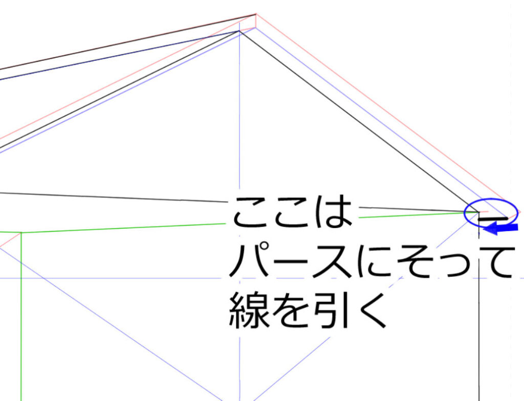 屋根の右側の奥に向かう線にパースに沿って線を引く