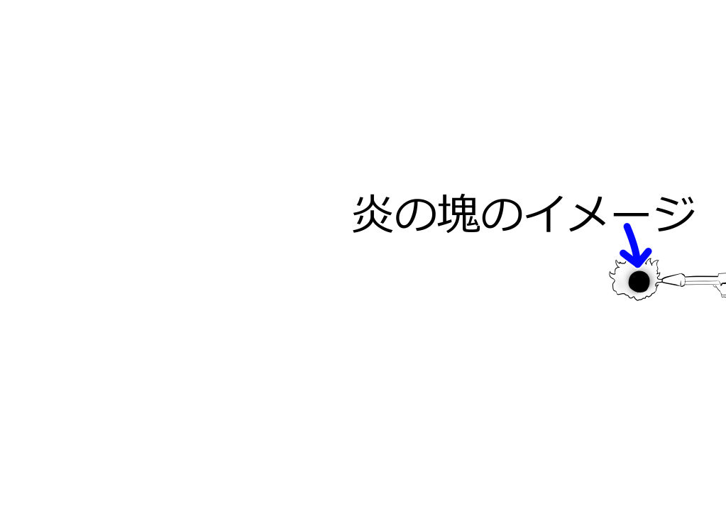 火炎放射器の噴出口の先