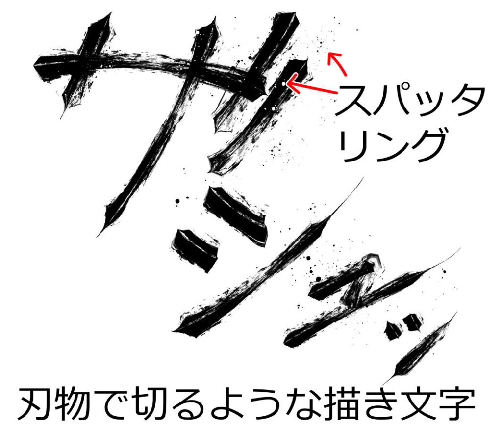 刃物で切るような描き文字