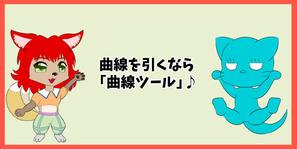 曲線を引くなら「曲線ツール」♪