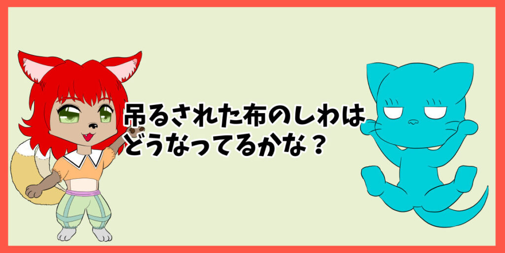 吊るされた布のしわはどうなってるかな？