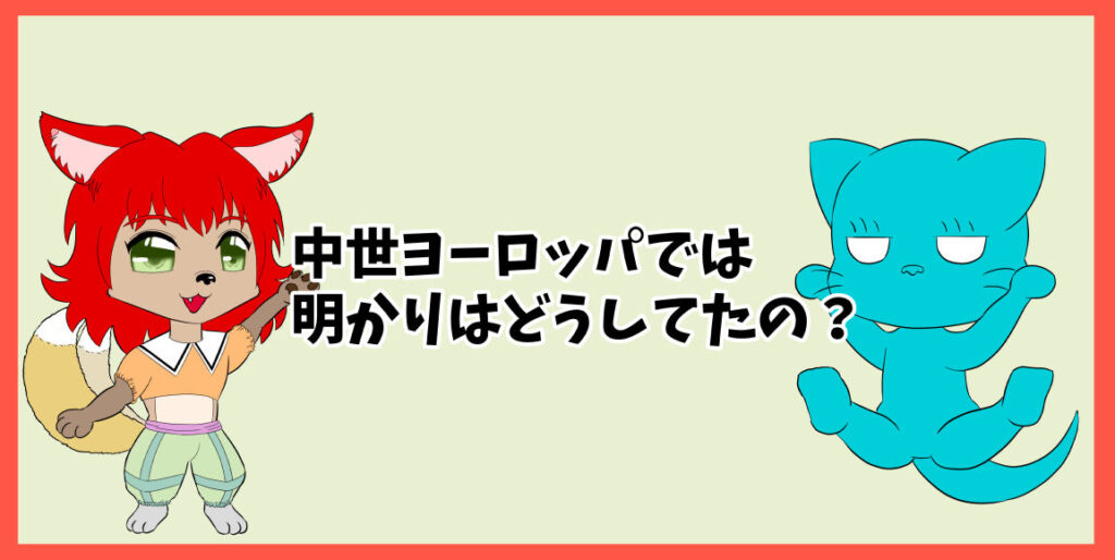 中世ヨーロッパの明かりはどうしてたの？