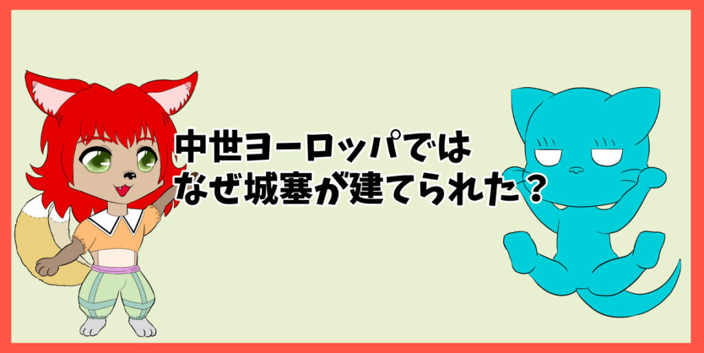 中世ヨーロッパではなぜ城塞が建てられた？