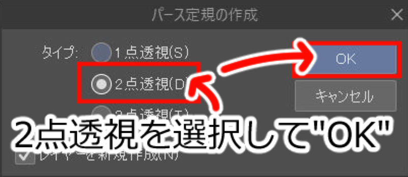 2点透視を選択して"OK"