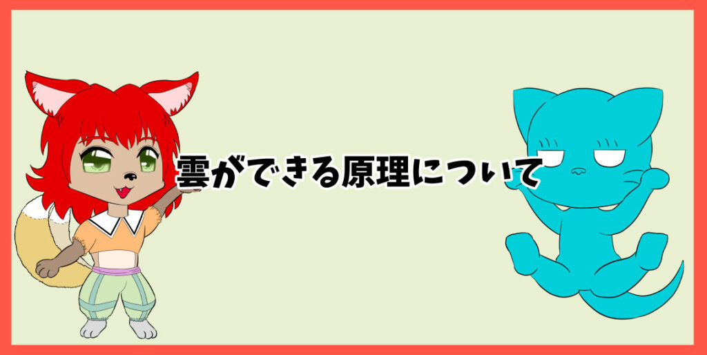 雲ができる原理について