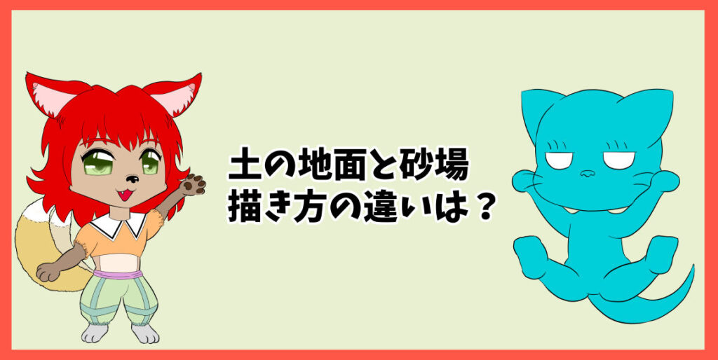 土の地面と砂場、描き方の違いは？