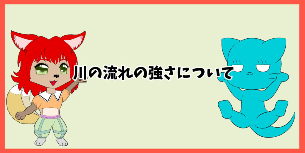 川の流れの強さについて