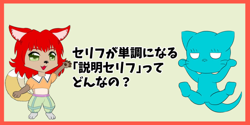 セリフが単調になる「説明セリフ」ってどんなの？