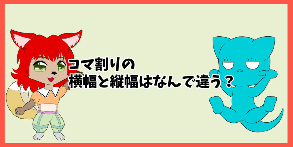 コマ割りの横幅と縦幅はなんで違う？