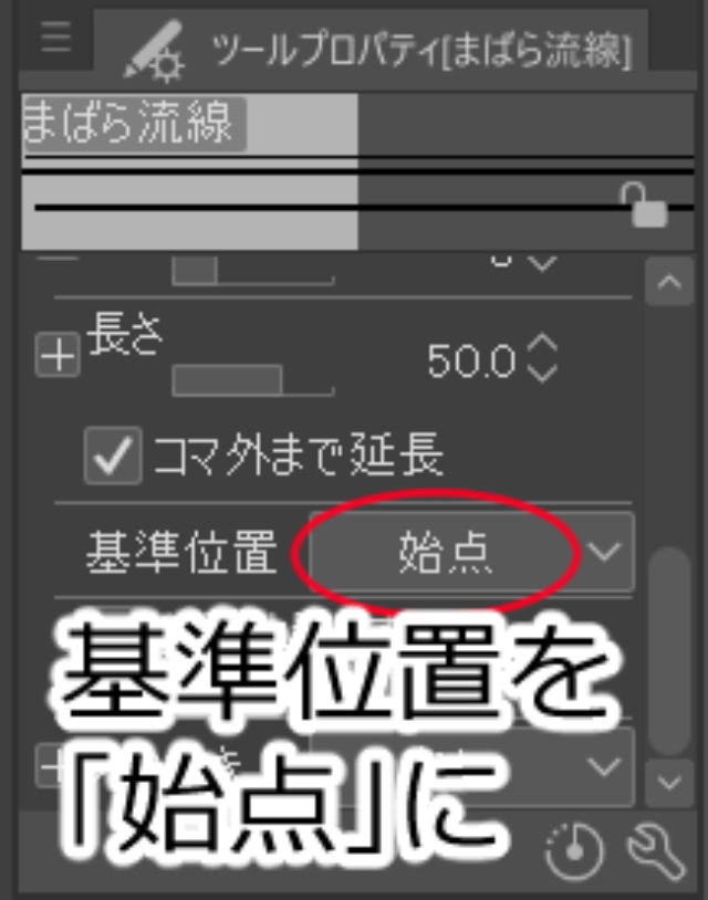 基準位置を「始点」に