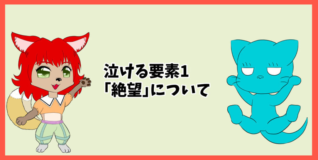 泣ける要素1「絶望」について