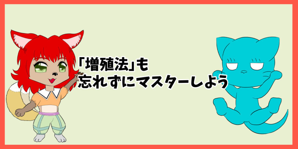 「増殖法」も忘れずにマスターしよう