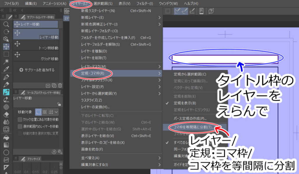 タイトル枠のレイヤーをえらんで、レイヤー/定規・コマ枠/コマ枠を等間隔に分割