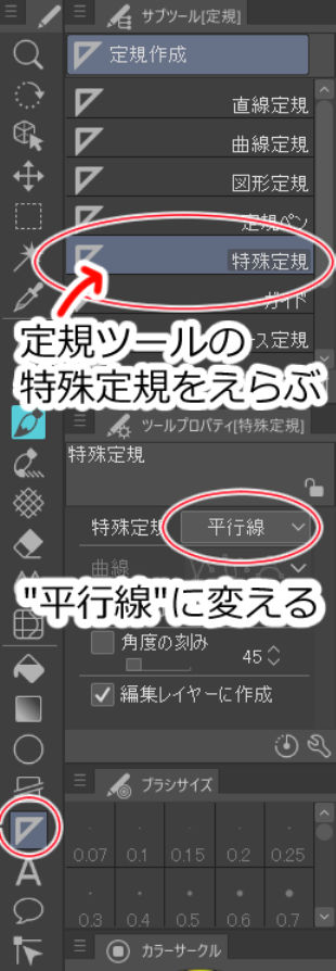 定規ツールの特殊定規をえらぶ