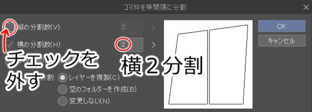 縦の分割数のチェックを外して、横2分割にする