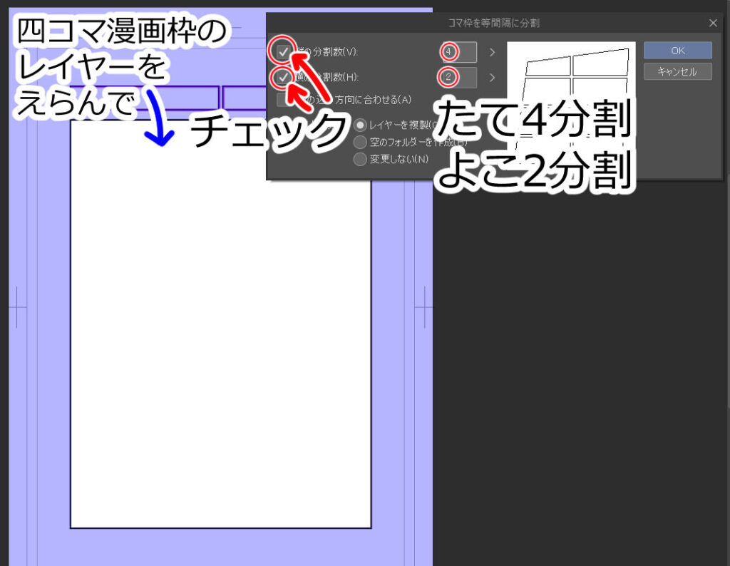 四コマ漫画枠のレイヤーを選んで、
縦の分割数と横の分割数にチェックを入れてたて4分割よこ2分割