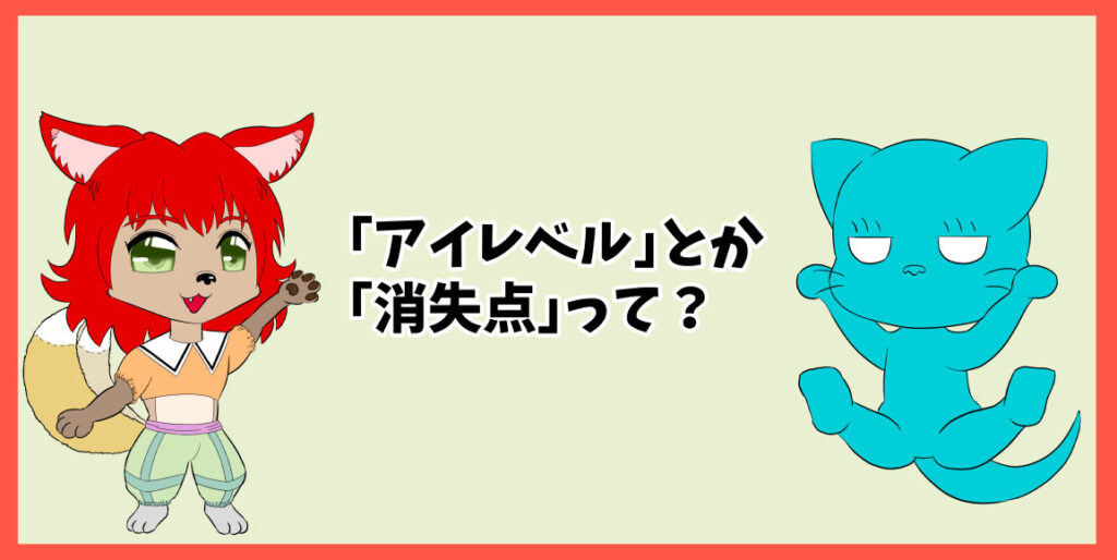 「アイレベル」とか「消失点」って？