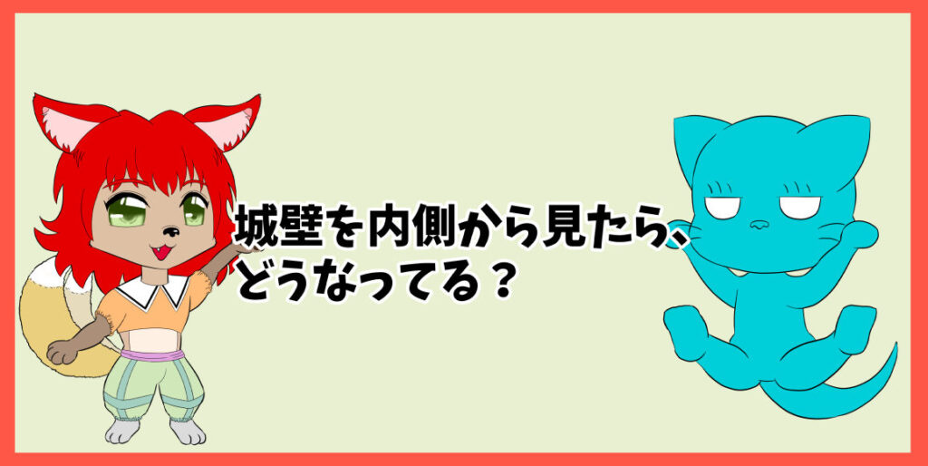 城壁を内側から見たら、どうなってる？