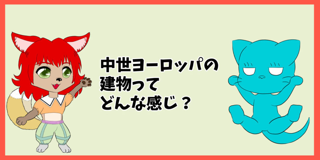 中世ヨーロッパの建物ってどんな感じ？